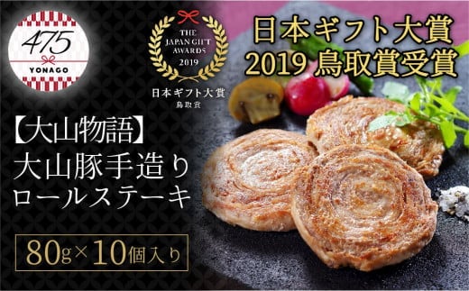 【22-013-013】大山豚手造りロールステーキ