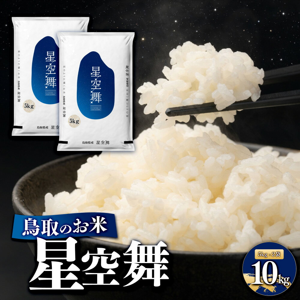 【ふるさと納税】鳥取のお米 星空舞 計10kg（5kg×2袋） 精米 | R7年産 2025年産 米 こめ ご飯 ごはん おにぎり おむすび 夕食 5kg 5キロ 計 10kg 10キロ 鳥取県産 北栄町 おすすめ 人気
