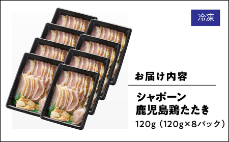 2907 唯一の国産 幻の鶏肉 シャポーン鹿児島鶏たたき（120g×8パック） KN048-001-08 鶏刺し 刺身 鶏肉 鶏 鳥肉 とりさし トリサシ シャポーン鶏 さつま金剛 ふるさと納税 鹿児