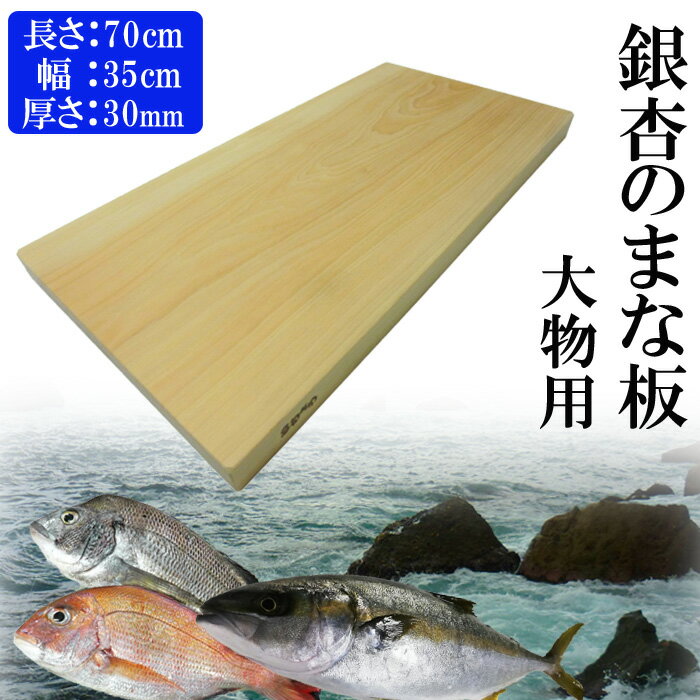 【ふるさと納税】銀杏のまな板（大物用） | 1枚 長さ70cm 幅35cm 厚さ30mm 無料オーダー加工サービスあり まないた 木製 日本製 国産 キッチン 料理 包丁 一枚板 新生活 島根県 出雲市