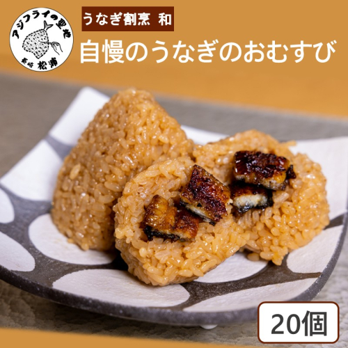 うなぎ割烹 和(なごみ)自慢のうなぎのおむすび(20個) ( 鰻 国産 うなぎ うなぎのおむすび 時短料理 送料無料 松浦市 )【D4-024】
