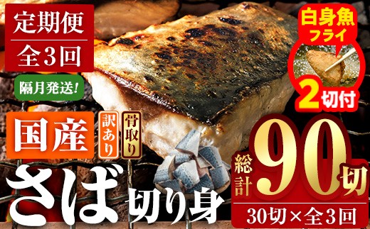 
            【期間限定・白身魚フライ2切付】＜定期便・全3回 (隔月)＞ 訳あり・業務用さば 切り身 (総計約3.6kg・40g前後×90切) 訳あり 業務用 さば 切り身 セット 冷凍 国産 切身 魚 海鮮 おかず 骨抜き 骨なし 骨取り 鯖 お弁当 惣菜 簡単調理 無塩フライ 塩焼き 味噌煮【AQ92-G】【やまろ渡邉】
          