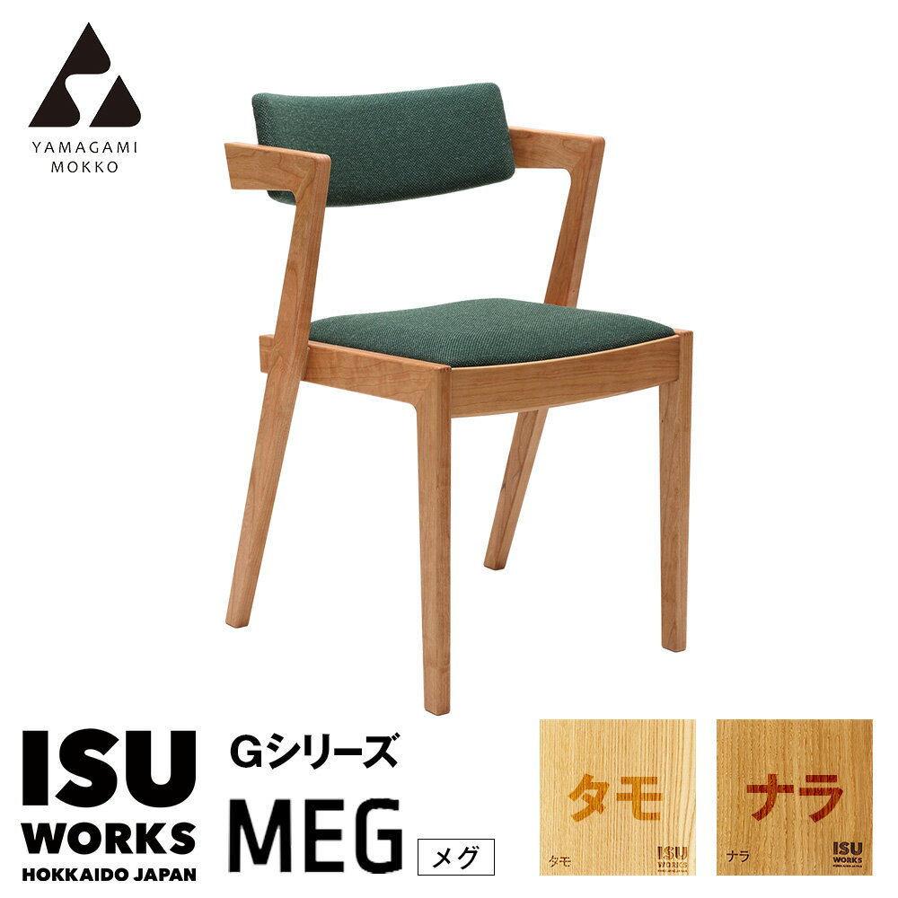 【ふるさと納税】(株)山上木工 イス 「ISU-WORKS Gシリーズ（MEG）」 タモ・ナラ | いす イス 椅子 チェア 家具 木製 インテリア 北海道 津別町 送料無料
