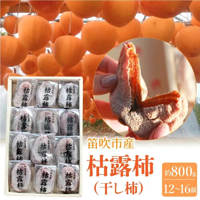 笛吹市産　枯露柿（干し柿）約800ｇ（12～16個） 205-010-26y