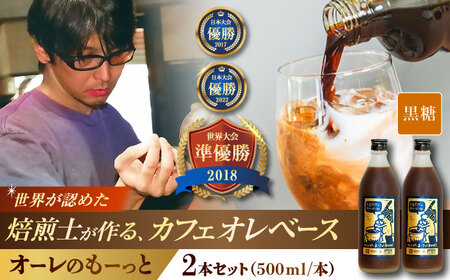 コーヒー 豆ポレポレのオーレのもーっと (黒糖) 2本セット  BCAW060 カフェオレ