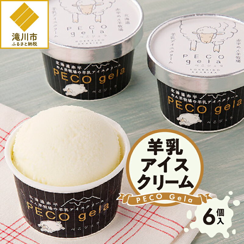 【ふるさと納税】PECO Gela～羊乳アイスクリーム～｜ おやつ デザートカップ 濃厚 100ml×6個 自社牧場 牧場直送 北海道 滝川市