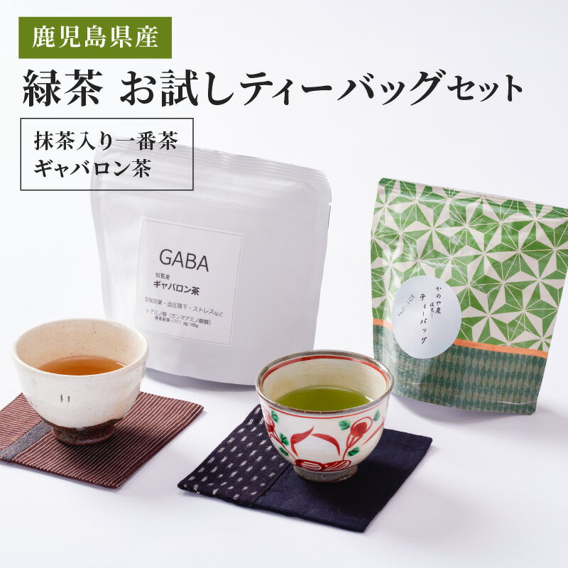 【ふるさと納税】鹿児島県産 緑茶 お試し ティーバッグ 合計22パック（抹茶入り一番茶・ギャバロン茶) メール便 国産 お茶 ギャバ GAVA 抹茶 茶【株式会社茶一心】