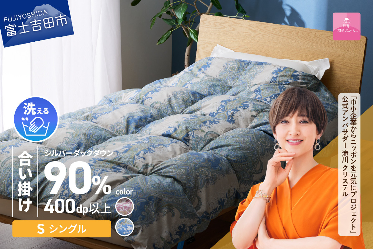 
【甲州羽毛合掛ふとん】手洗いできる中厚仕様の羽毛ふとん（アルミ加工）シングル【選べるカラー】 羽毛布団 寝具 掛けふとん 布団 掛布団 羽毛ふとん 合掛ふとん 山梨 富士吉田

