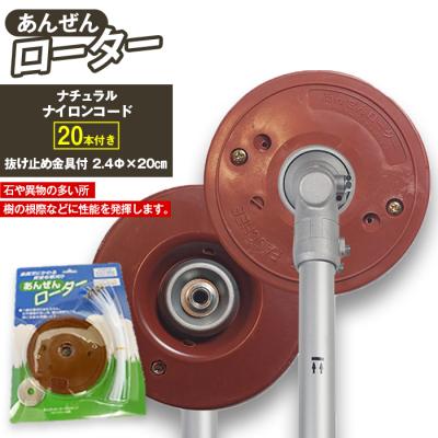 ふるさと納税 立科町 安全ローター(刈払機用カッターヘッド)
