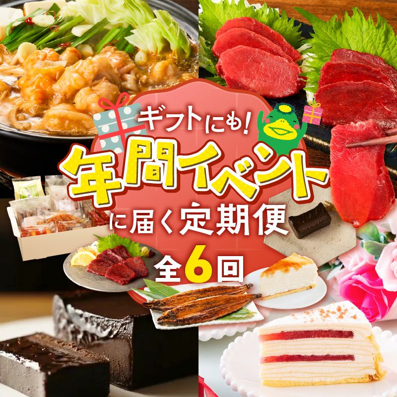 【定期便 6回】贈り物にも！年間イベントに届く定期便 _ 定期便 6回 ショコラテリーヌ ミルクレープ 食べ比べ 馬刺し カタ モモ タレ付き うなぎ 蒲焼き 黒棒 和菓子 洋菓子 詰合せ もつ鍋 グ