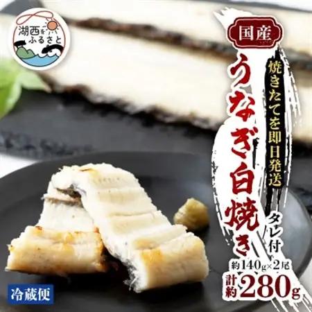 【焼きたてを即日配送】浜名湖うなぎ白焼き140g×2尾(冷蔵便)_魚介・海産物 うなぎ  ウナギ 鰻_【配送不可地域：離島】【1497523】