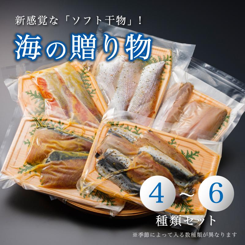 海の贈り物 干物 盛り合わせ 季節の干物 ４～６種類