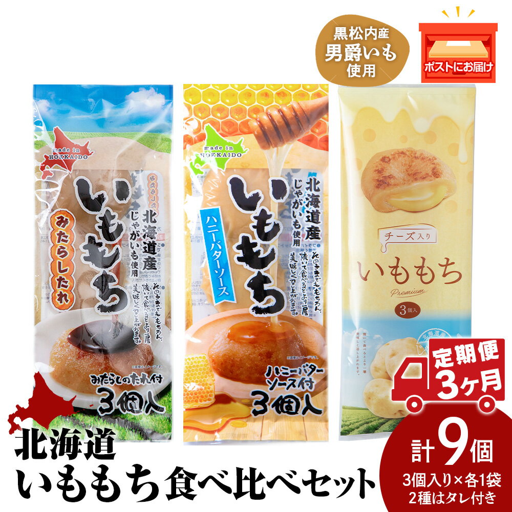 【ふるさと納税】【3ヵ月定期便】いももち3食 食べ比べセットB 合計3パック☆常温 郷土料理 芋 芋団子 ジャガイモ 餅 北海道産 惣菜 おやつ 美味しい北海道ふるさと納税 ふるさと納税 北海道 黒松内町 通販 ギフト 贈答品 贈り物