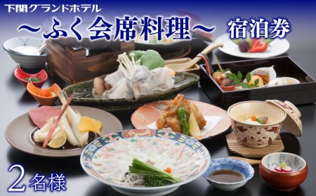 ペア宿泊券下関グランドホテル ふく会席 1泊2食宿泊券宿泊券宿泊券宿泊券宿泊券