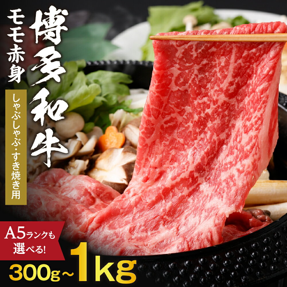 【ふるさと納税】＜選べる＞黒毛和牛 博多和牛 もも 赤身 しゃぶしゃぶ・すき焼き用 A5ランク 1kg or 300g or 600g【伊豆丸商店】_HA0220 送料無料 和牛 国産 牛肉 牛 もも 赤身 柔らかい ジューシー しゃぶしゃぶ すき焼き ごちそう 贅沢