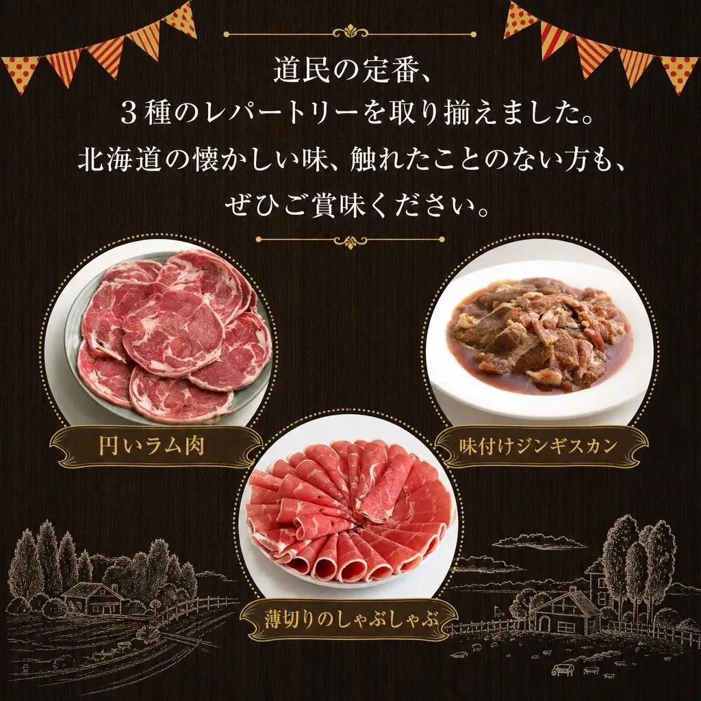 【全3回定期便／3ヵ月】人気3商品食べ比べ ラムロール肉スライス・しゃぶしゃぶ・味付けジンギスカン｜ ラム