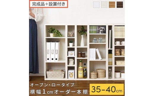 
                  【完成品＋設置付き】オーダーすき間ラック〔オープン・ロータイプ〕（選べる4色×6サイズ）すき間ラック 日本製 国産 隙間収納 ラック 本棚 スリム 薄型 縦長 オーダー 棚 隙間収納棚 漫画 収納 オーダーラック AKONBEE03520
                