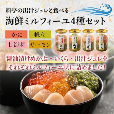 ふるさと納税 福井市 【すぐ食べられる海鮮丼】料亭の出汁と食べる海鮮ミルフィーユ4種セット |  | 01