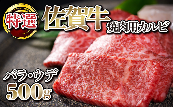 
500g【佐賀牛】特選カルビ焼肉用（バラ・ウデ） C-588
