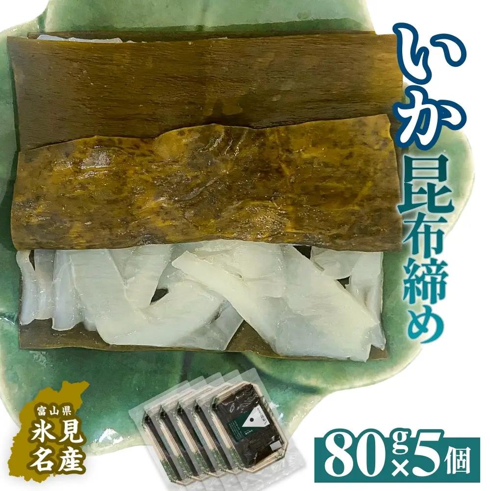 いか 昆布締め 80g×5 刺身 昆布〆 イカ 冷凍 魚 富山県 氷見市　いか