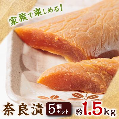 ふるさと納税 藍住町 家族で楽しめる!　奈良漬5個セット