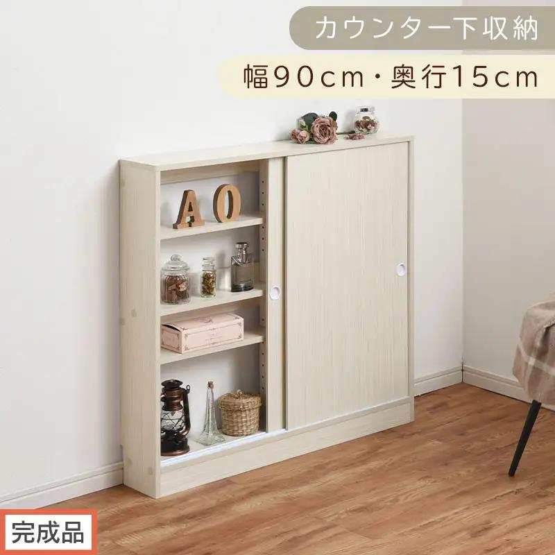 【完成品でお届け】カウンター下収納〔幅90cm・奥行15cm〕（ホワイト）カウンター 下 収納 幅90cm カウンター下収納 引き戸 薄型 おしゃれ キッチン カウンター下 本棚 スリム 食器棚 KKANRA945043-0-WH