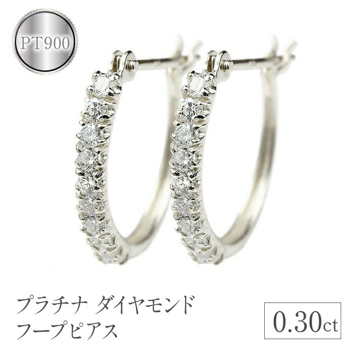【ふるさと納税】 プラチナ フープ ピアス ダイヤ フープピアス ダイヤ 0.30ct シンプル pt900 リングピアス ペア ジュエリー シンプル 人気 プレゼント 山梨県 昭和町 送料無料 管理番号180221ko201p SWAA088