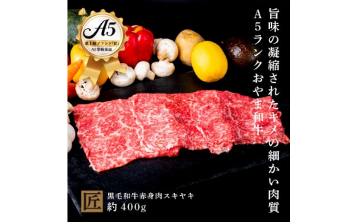 おやま和牛 A5 極 赤身スキヤキ 約400g【1096938】