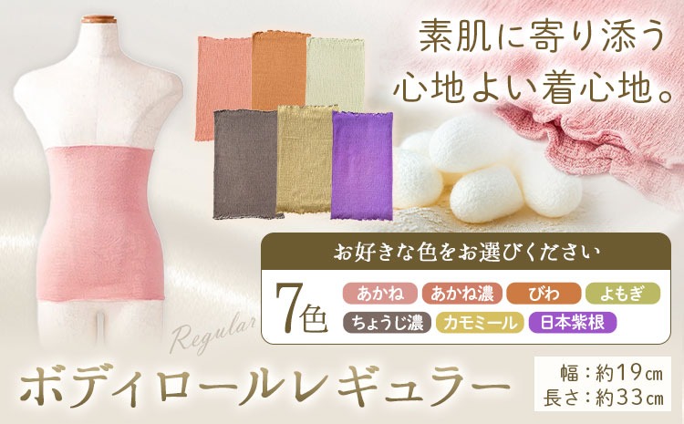 シルク 腹巻き ボディロール レギュラー 1枚 フリーサイズ 選べる 7色 有限会社アルデバラン 《45日以内に出荷予定(土日祝除く)》 岡山県 笠岡市 薄手 腹巻き ブラシート ネックウォーマー ヘアバンド シルク 送料無料---A-267---