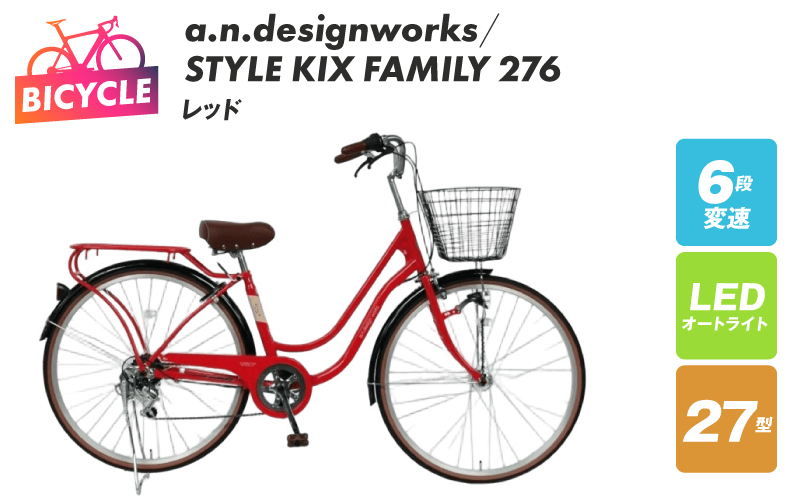 a.n.designworks/ STYLE KIX FAMILY276 レッド【27型 自転車 完成品 組み立て不要 アウトドア サイクリング じてんしゃ 通勤 通学 新生活 大阪 泉佐野 大阪府 泉佐野市】