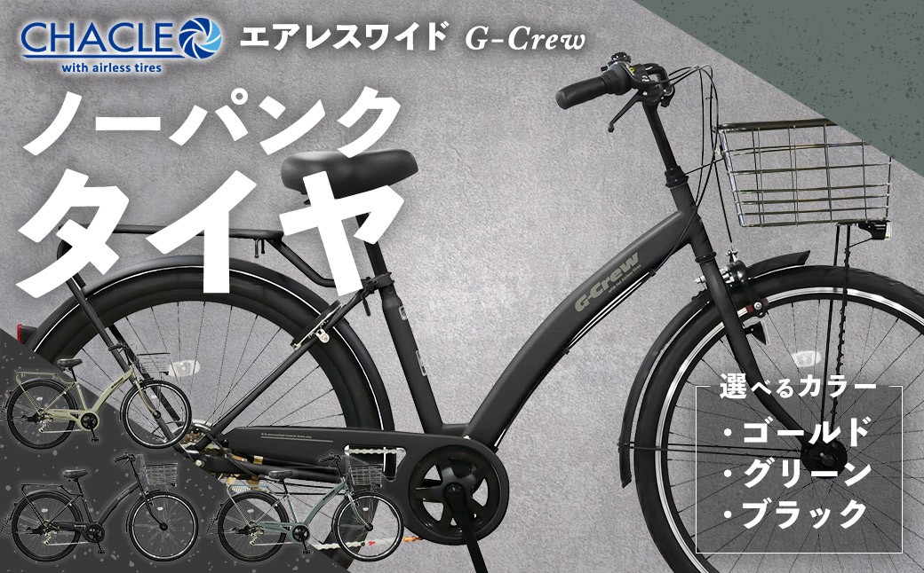 
                  【選べるカラー】 CHACLE エアレスワイド G-Crew ノーパンク タイヤ × 1台 （ Mゴールド ・ Ｍグリーン ・ Mブラック ） 【 完全組立配送 】 アーチフレーム 変速機 バスケット キャリア ブレーキ ライト 馬蹄錠 ホイール 自転車 ライダー 通勤 通学 日常使い
                