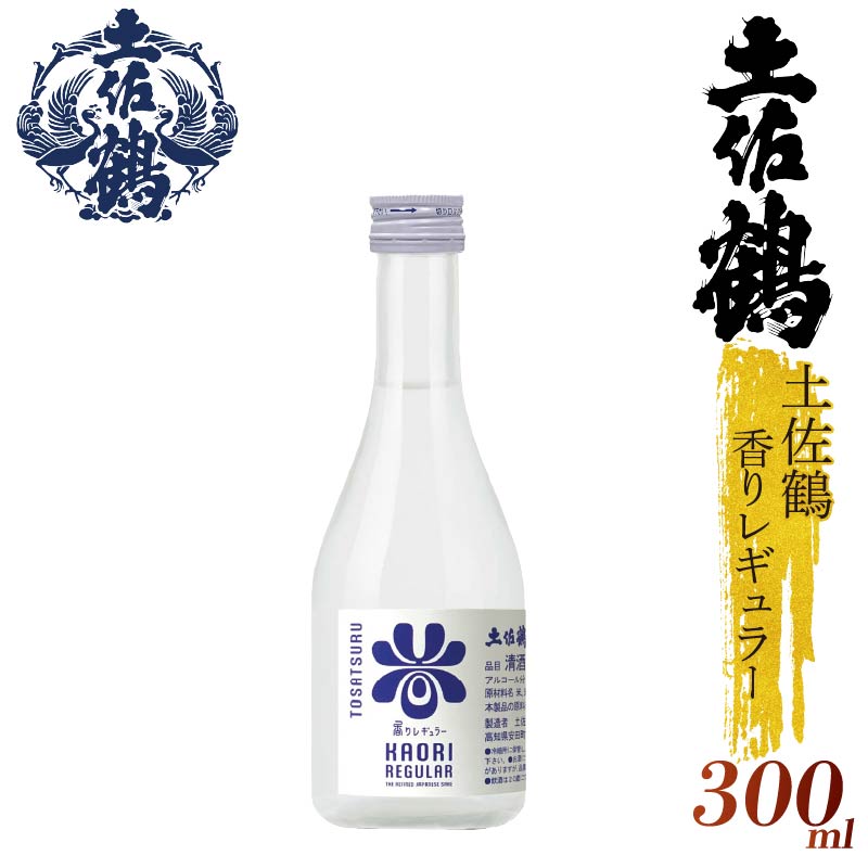 【ECサイトでも大人気の1本！！】土佐鶴 香りレギュラー 300ml 日本酒 冷酒 清酒 熱燗 ぬる燗 家族 宴会 飲み会 晩酌 お花見 祭り 焼酎 お米 お月見 山田錦  土佐鶴 高知県 土佐 安田町 地酒 人気 TR0146
