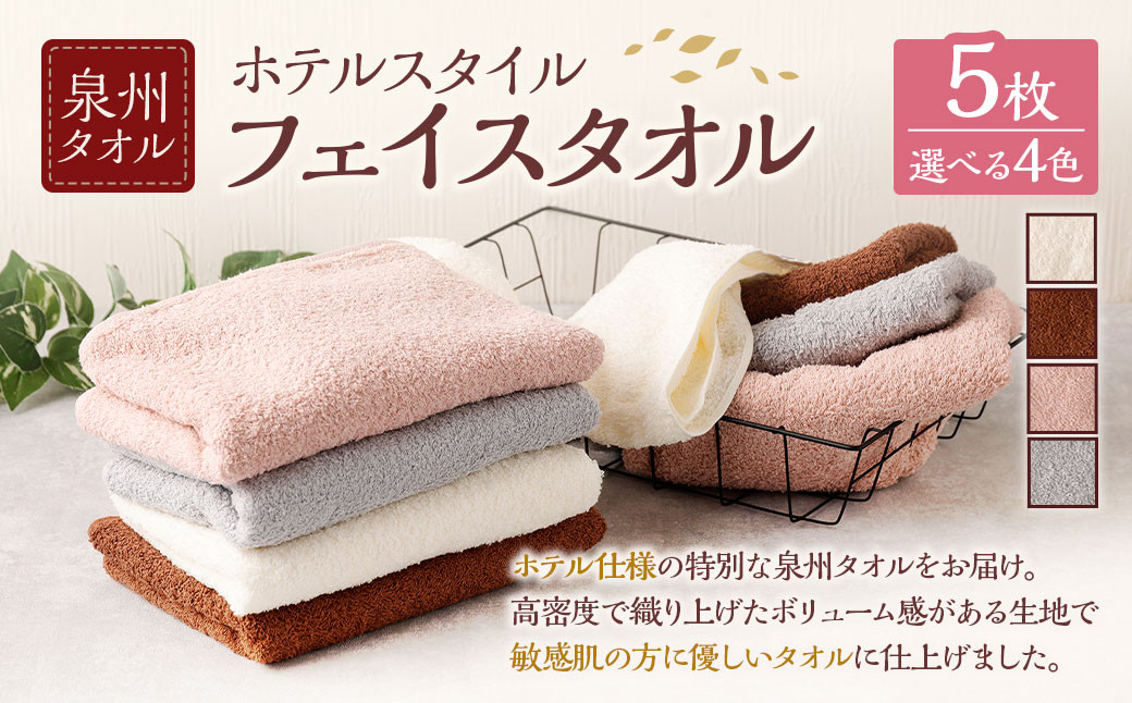 
            ＜選べるカラー＞ 泉州タオル ホテルスタイル タオルセット ｜ フェイスタオル 5枚 （オフホワイト ／ モカ ／ スモーキーピンク ／ シルバーグレー） 全4色 タオル ホテル仕様 5枚セット セット 選べる カラー 色 綿100％ 蛍光剤不使用 敏感肌 日本製 日用品
          