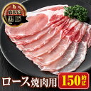 【ふるさと納税】南州農場 黒豚ロース焼肉用(約150g) 鹿児島 国産 九州産 豚肉 黒豚 南州黒豚 ロース肉 ロース しょうが焼き 冷凍 【南州農場(株)高山ミートセンター】