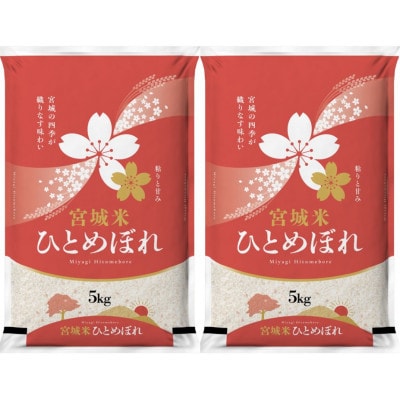 【毎月定期便】宮城県登米市産 ひとめぼれ(精米) 5kg×2袋セット全3回【4083293】