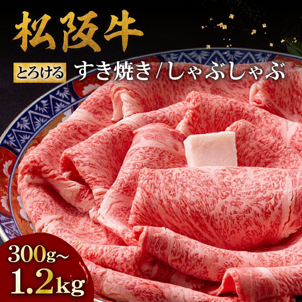 【ふるさと納税】松阪牛とろける すき焼き/しゃぶしゃぶ 300g/600g/1200g（肩ロース・肩肉） 松阪牛 松坂牛 牛肉 ブランド牛 高級 和牛 日本三大和牛 国産 霜降り すき焼き肉 すきやき肉 すきやき用 しゃぶしゃぶ肉 カタロース 薄切り うす切り 冷凍【牛追道中】