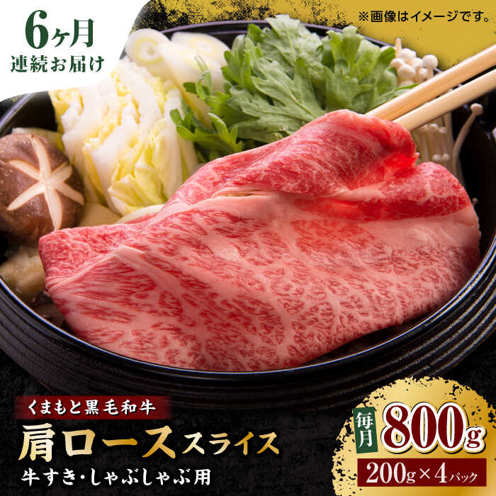 【ふるさと納税】【6回定期便】くまもと黒毛和牛 肩ロース スライス 牛すき・しゃぶしゃぶ用 800g（200g×4pc）【馬刺しの郷 民守】[ZBL091]