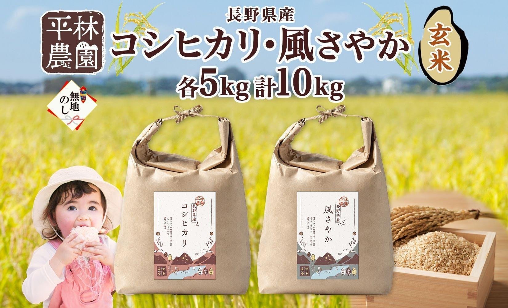 
            ＜先行予約＞無地熨斗 令和7年産 コシヒカリ 風さやか 玄米 各5kg 長野県産 米 お米 ごはん ライス 低GI 甘み 産直 信州 人気 ギフト 平林農園 熨斗 のし 名入れ不可 送料無料 長野県 大町市
          