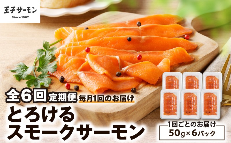 
                  【全6回定期便（毎月）】【王子サーモン】とろけるスモークサーモン 計300g　T041-T06-03
                