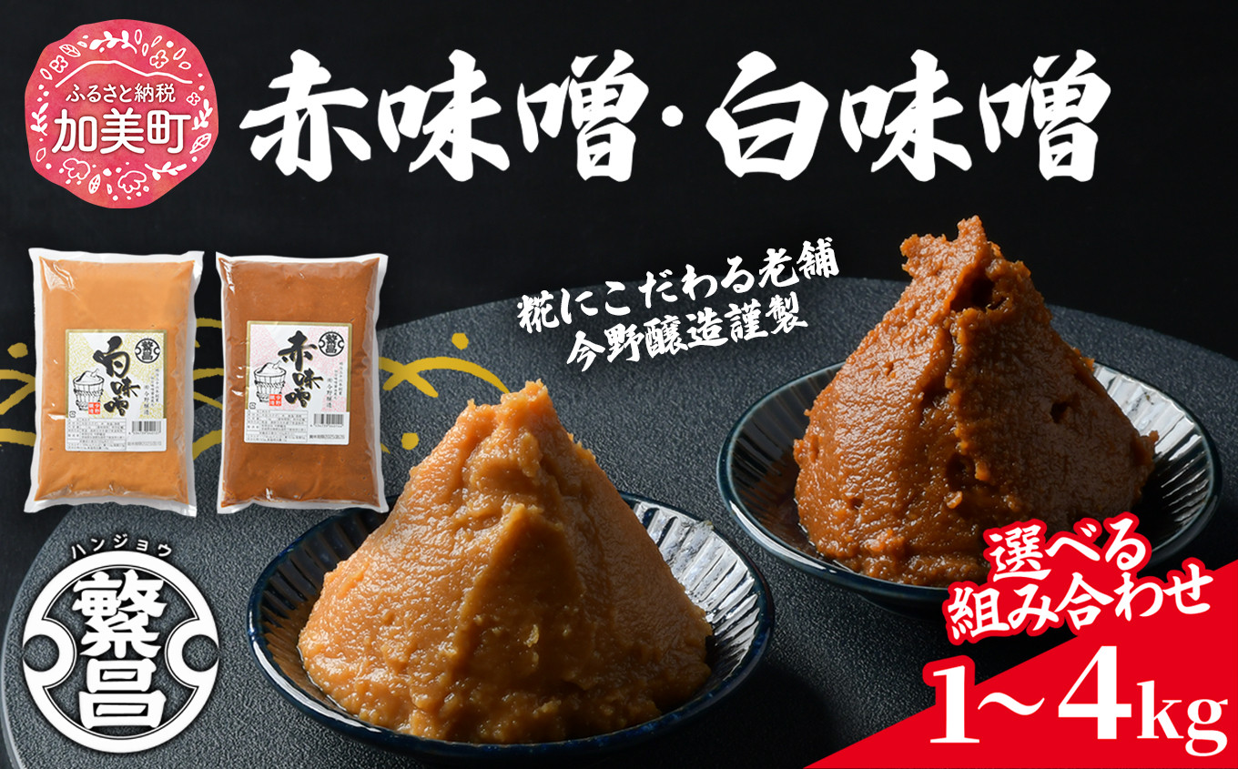 
                  ＜内容量が選べる!＞ 赤味噌 白味噌 セット 1kg 2kg 4kg 繁昌 みそ ミソ 国産 味噌汁 みそ汁 仙台味噌 [ 今野醸造 宮城県 加美町 ]kj-msak kj-mssr kj-msaksr
                