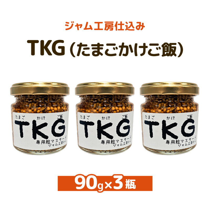 【ふるさと納税】ジャム工房仕込み つぶマスタード TKG 90g×3本