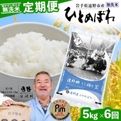 【毎月定期便】無洗米 岩手県 遠野市産 ひとめぼれ 5kg 【 コメマルシェ 河判 】全6回【4089943】