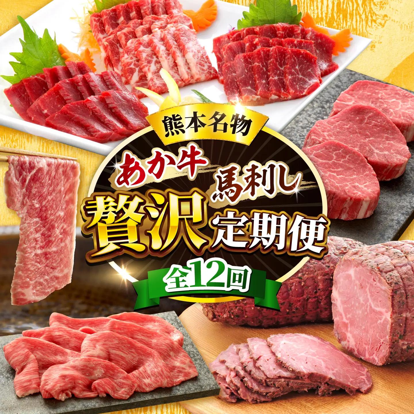 【全12回定期便】【熊本名産】あか牛と馬刺し 贅沢定期便 計約8.3kg あか牛 馬刺し 特産品 熊本県 合志市 赤牛[AYCQ106]