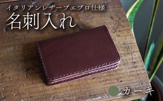 【イタリアンレザープエブロ仕様】　名刺入れ カーキ 本革 レザー 牛革 革 プエブロレザー スムースレザー ビジネス 名刺 ケース 小物 メンズ レディース おしゃれ 手作り ハンドメイド プレゼント ギフト 記念日 贈り物 革工房むくり 八幡市 京都