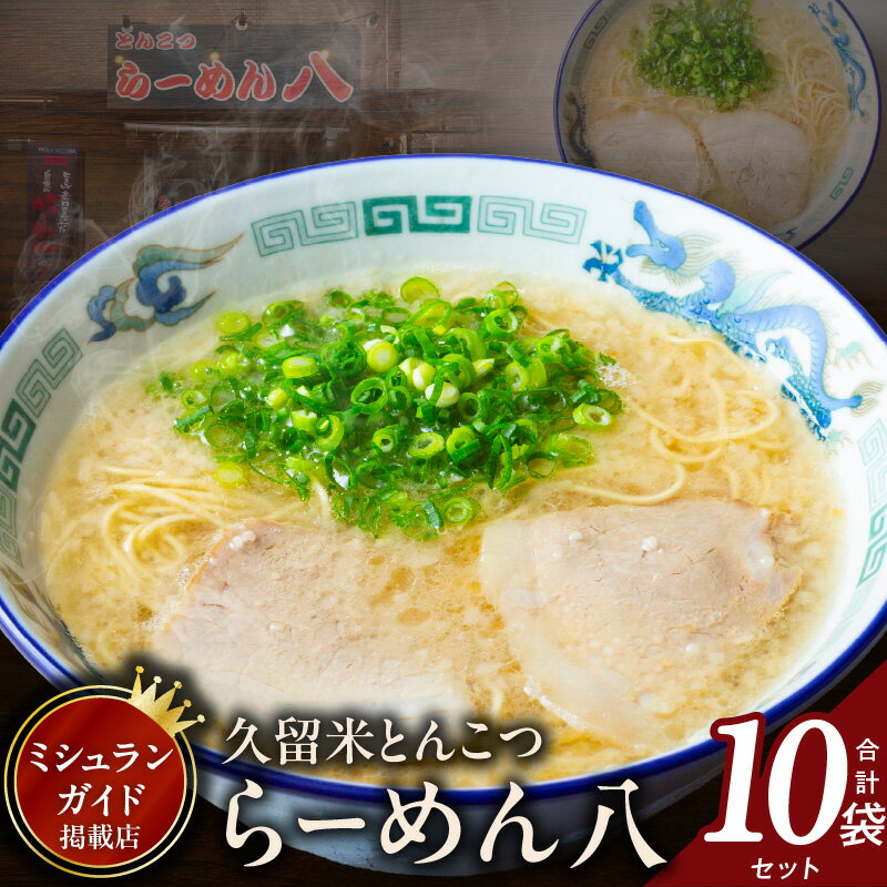 【ふるさと納税】久留米 とんこつ らーめん八 10袋 セット スープ付き 半なまラーメン 濃厚 スープ 塩分控えめ 後味スッキリ ラーメン 大人気 半生麺 お手軽 簡単調理 ミシュランガイド掲載 人気店 ご当地グルメ 本場 定番 名物 食品 麺類 九州 福岡県 久留米市 送料無料