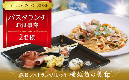 ソレイユの丘 VENTO LEONE パスタランチセット 食事券 2名分【株式会社日比谷花壇】 [AKBO009]