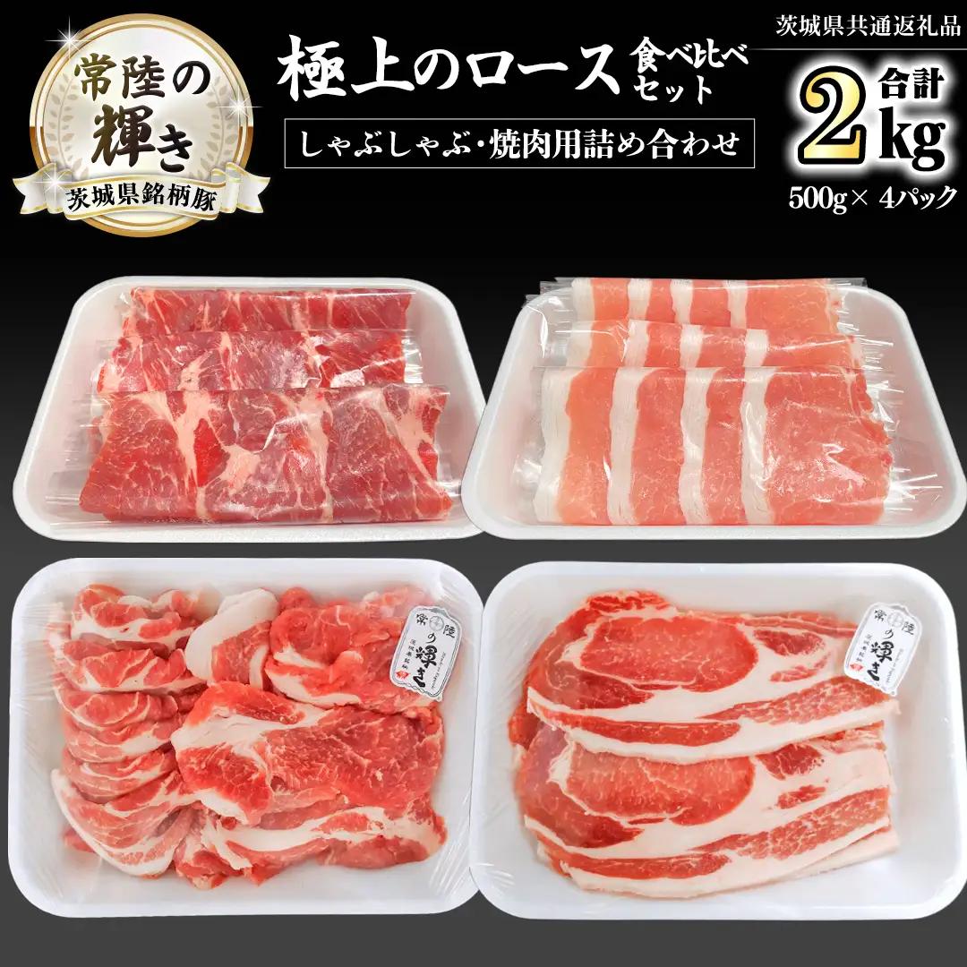 茨城県銘柄豚 「常陸の輝き」 極上の ロース 食べ比べ セット ( しゃぶしゃぶ ・ 焼肉 用 詰め合わせ ) 計2kg ( 500g × 4 パック ) (茨城県共通返礼品) 小分け ブランド豚 三