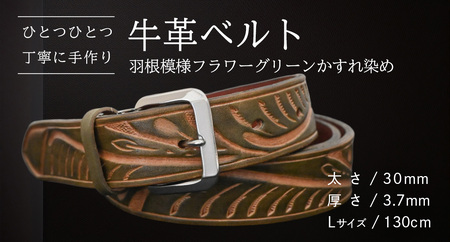 牛革ベルト 羽根模様フラワーグリーンかすれ染め【太さ30mm / 厚さ3.7mm / L(130cm)】 [BE025ya-L]