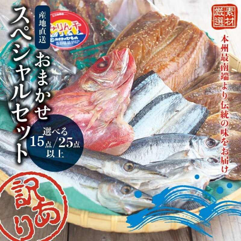【ふるさと納税】 干物 訳あり干物 選べる【15点以上・25点以上】 おざきのひものスペシャルセット / 干物セット 訳あり 魚 魚貝 海鮮 セット 冷凍 ご家庭用 人気 送料無料 定番 おかず 朝食 夕食 名物 地元 あじ さんま さば いか みりん干し 串本町 和歌山