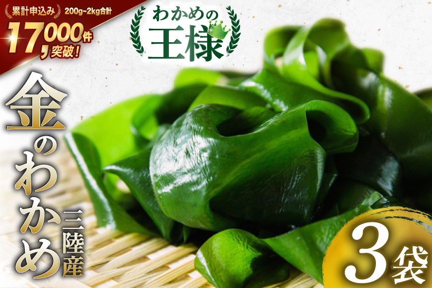 
                  わかめの王様 三陸産 金のわかめ 200g×3 [ムラカミ 宮城県 気仙沼市 20563351] 三陸わかめ 三陸 国産 わかめ 海藻 ワカメ 若芽 小分け
                
